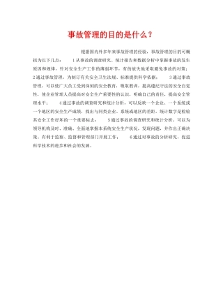 《安全管理》之事故管理的目的是什么？ 