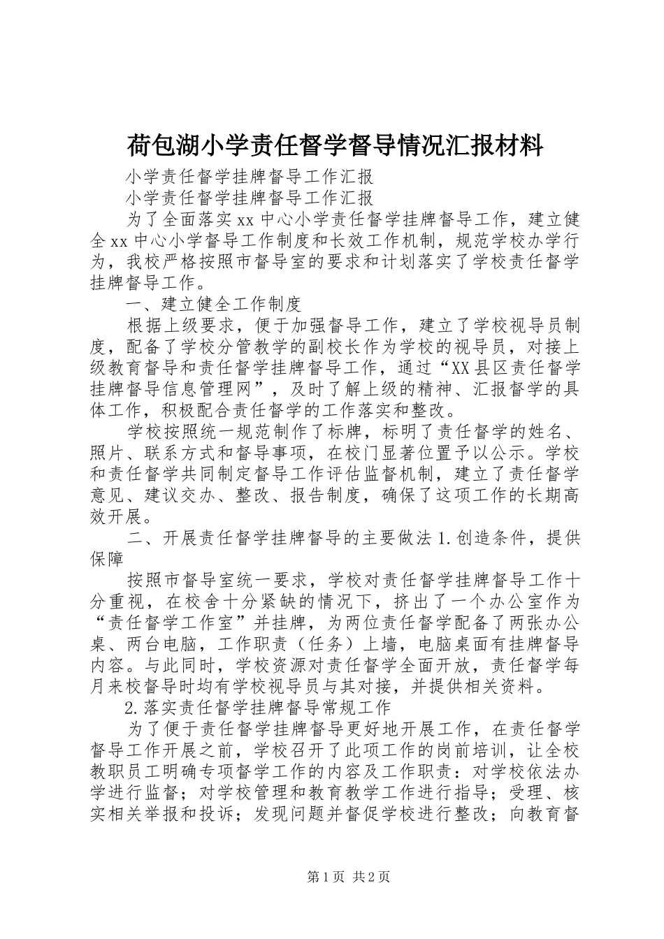 荷包湖小学责任督学督导情况汇报材料 _第1页