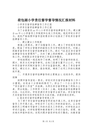 荷包湖小学责任督学督导情况汇报材料 