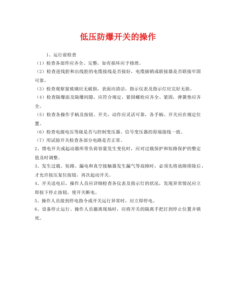 《安全管理》之低压防爆开关的操作 _第1页