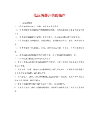 《安全管理》之低压防爆开关的操作 
