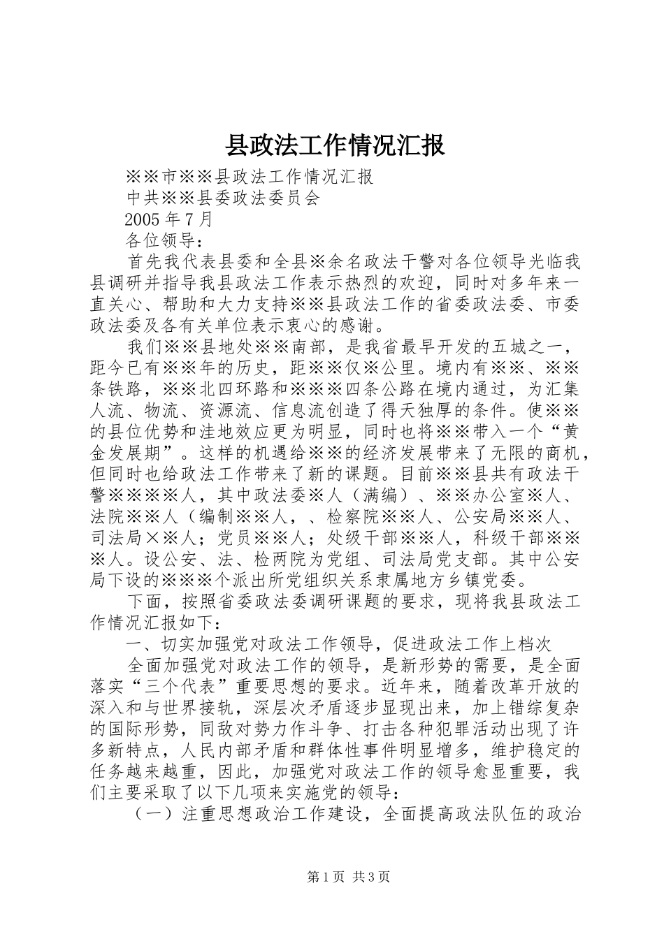 县政法工作情况汇报 _第1页