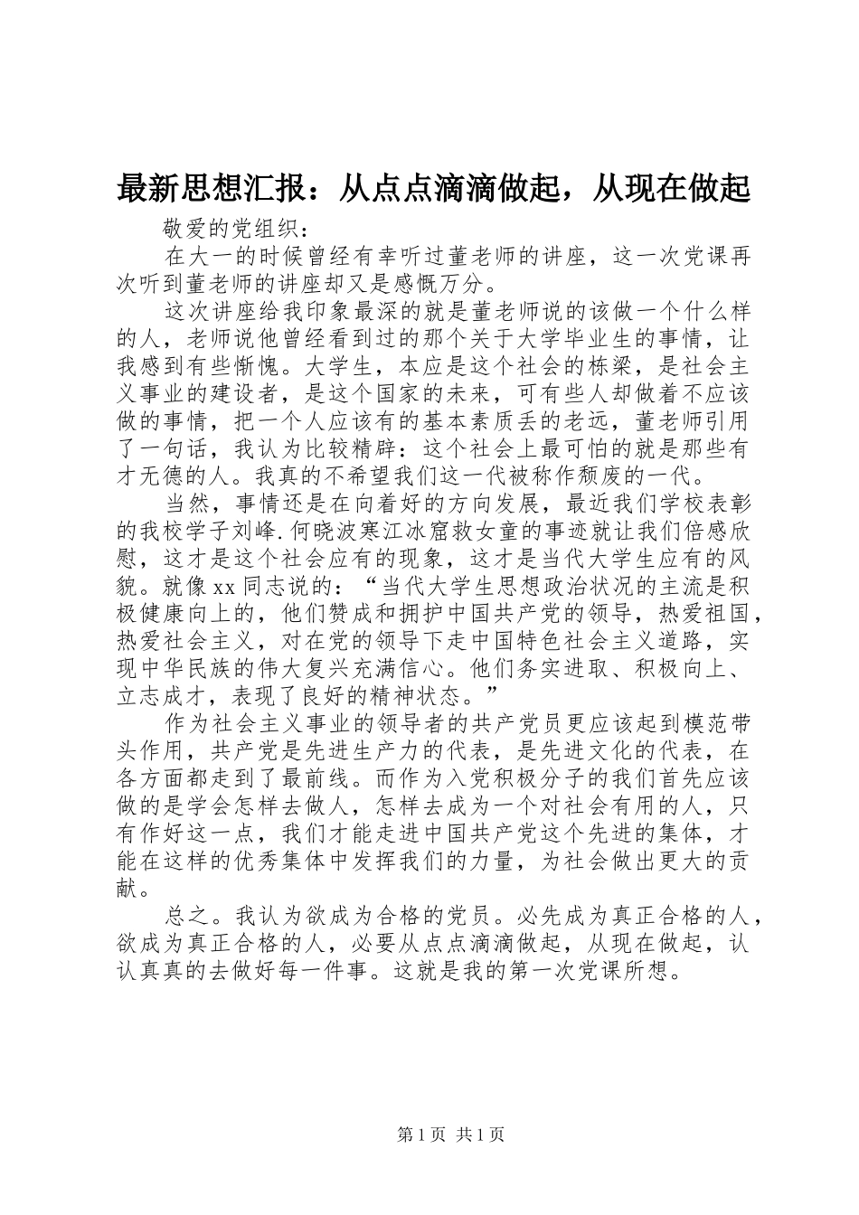 最新思想汇报：从点点滴滴做起，从现在做起 _第1页