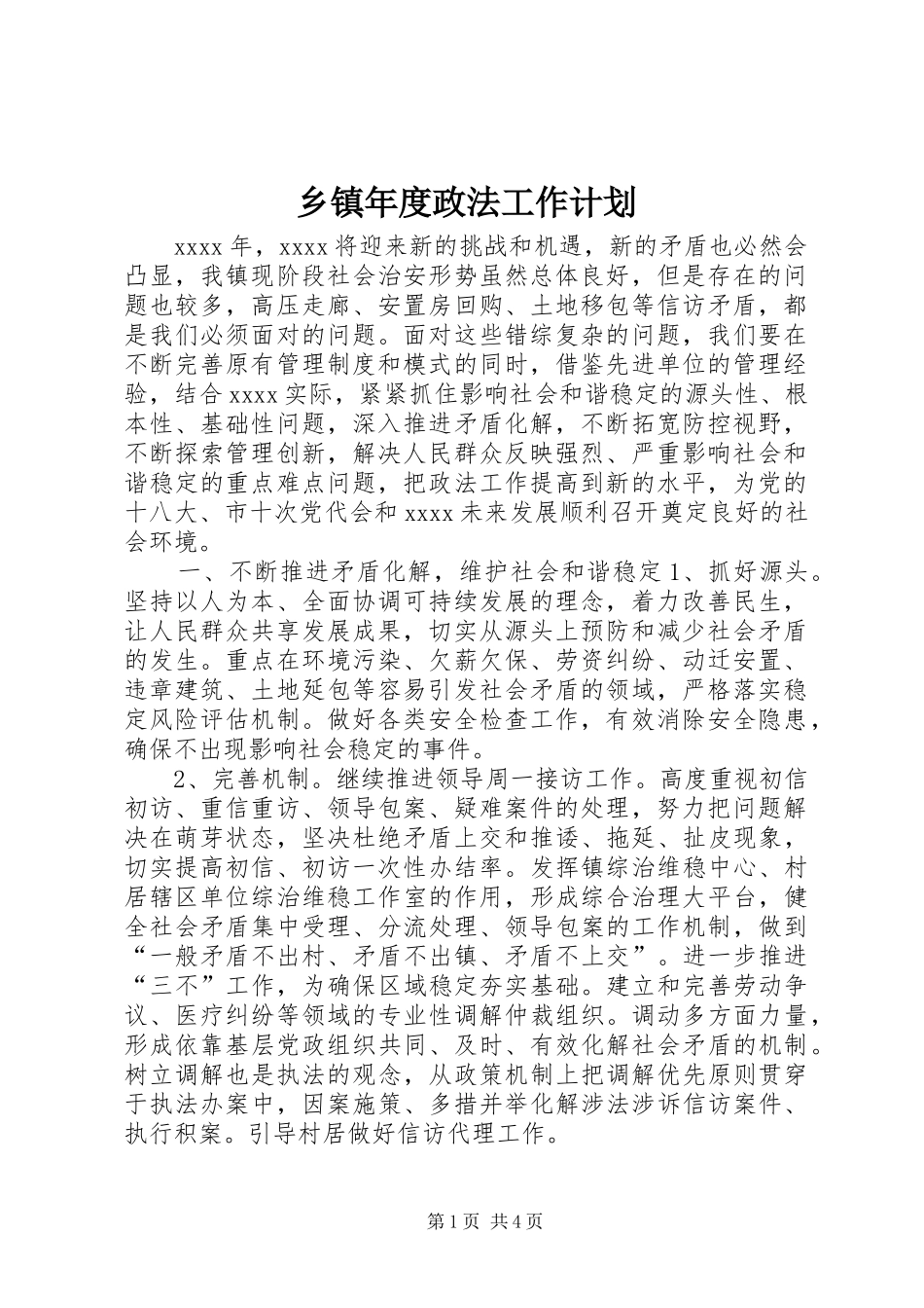 乡镇年度政法工作计划_第1页