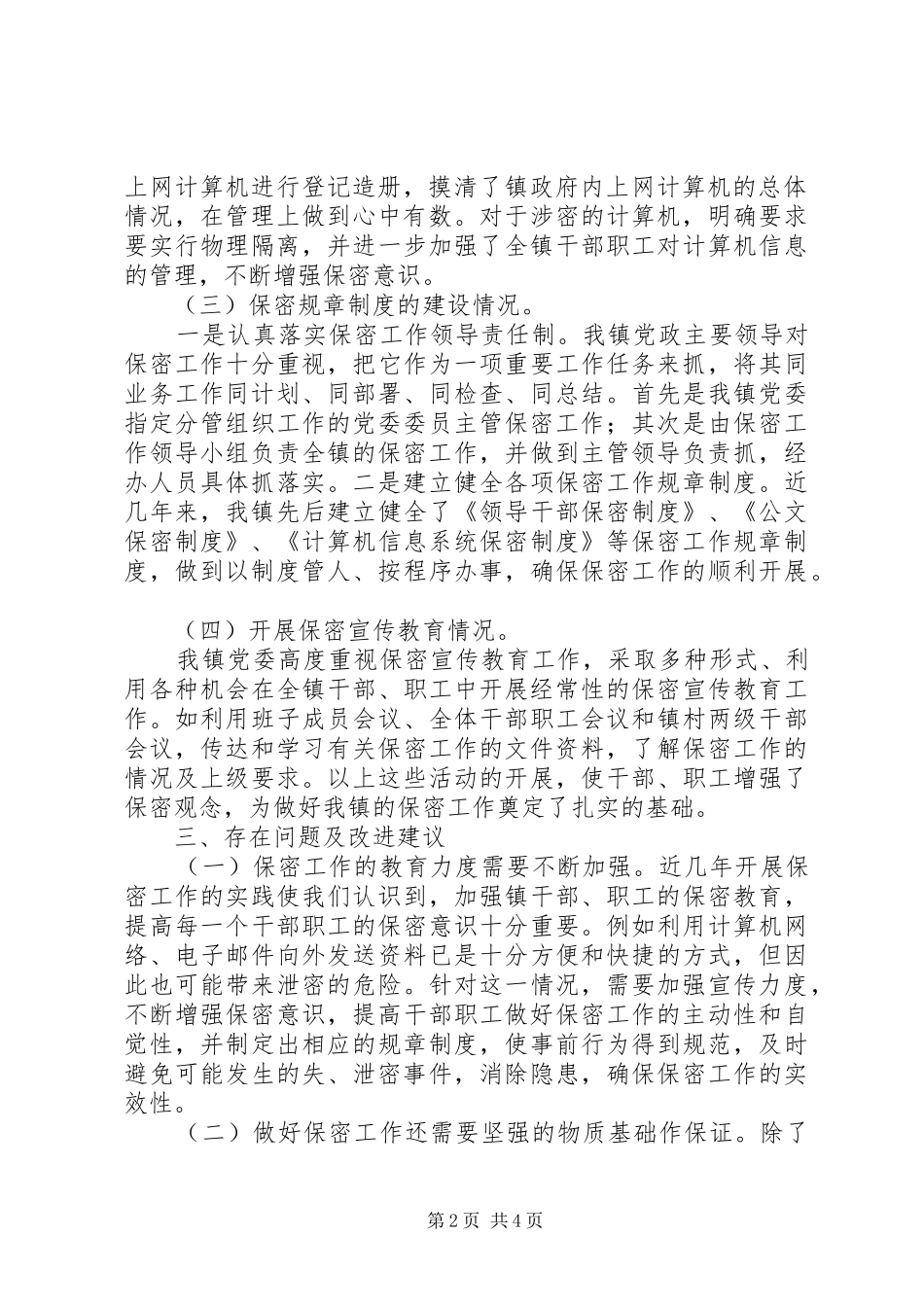 乡镇关于保密工作总结及工作计划_第2页