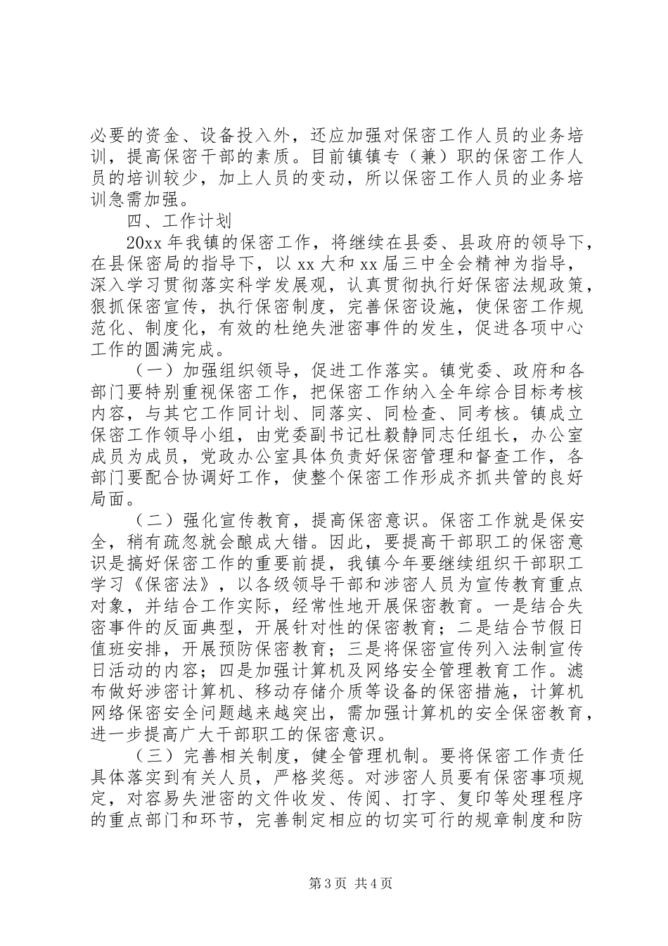 乡镇关于保密工作总结及工作计划_第3页