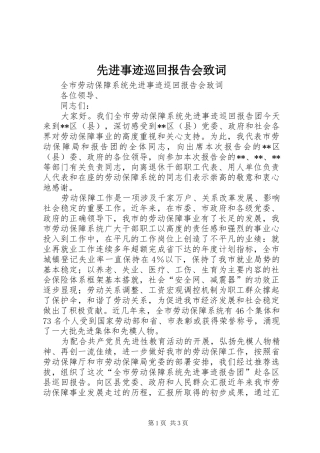 先进事迹巡回报告会致词 