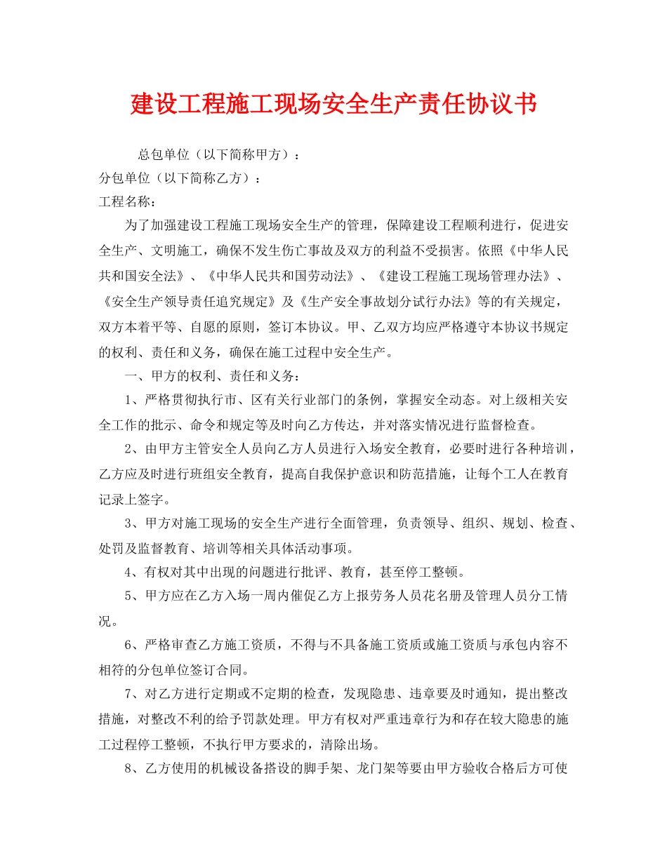 《安全管理文档》之建设工程施工现场安全生产责任协议书 _第1页