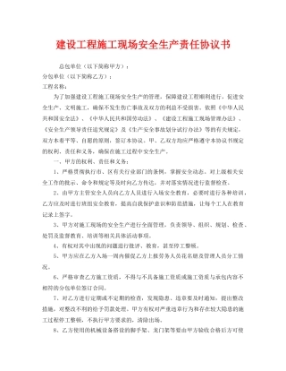 《安全管理文档》之建设工程施工现场安全生产责任协议书 