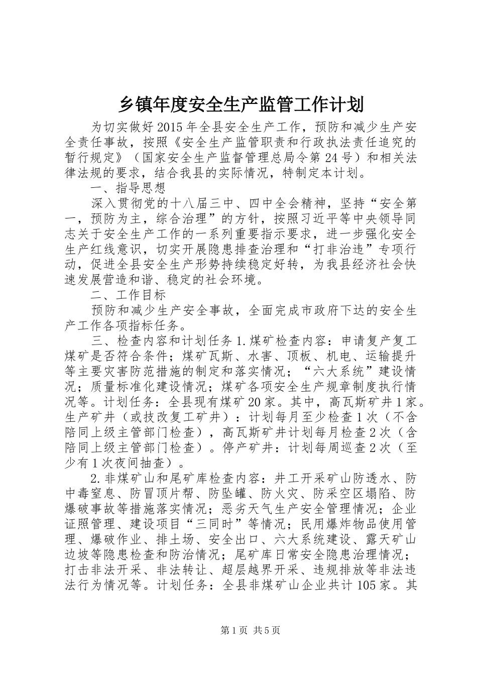 乡镇年度安全生产监管工作计划_第1页