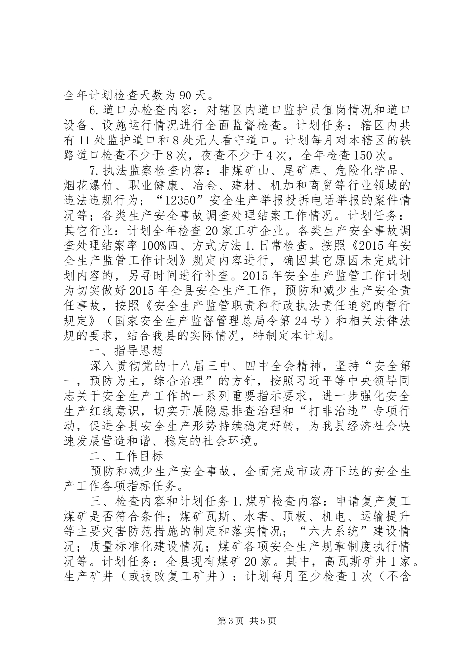 乡镇年度安全生产监管工作计划_第3页