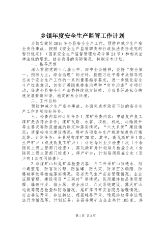 乡镇年度安全生产监管工作计划