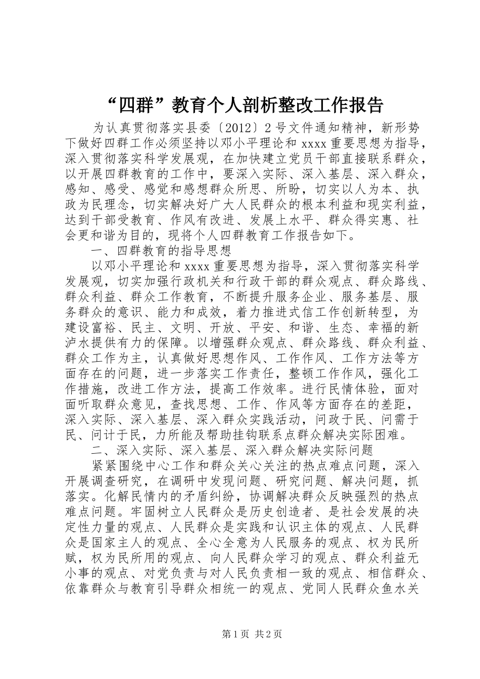 “四群”教育个人剖析整改工作报告 _第1页