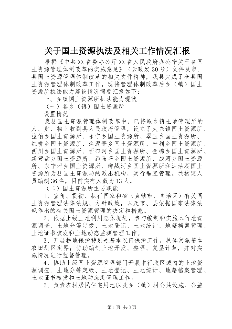 关于国土资源执法及相关工作情况汇报 _第1页