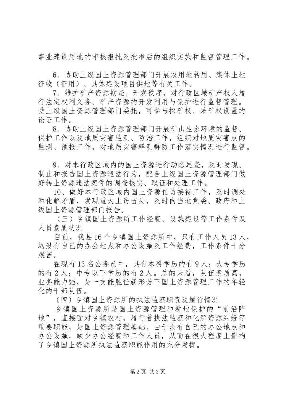 关于国土资源执法及相关工作情况汇报 _第2页