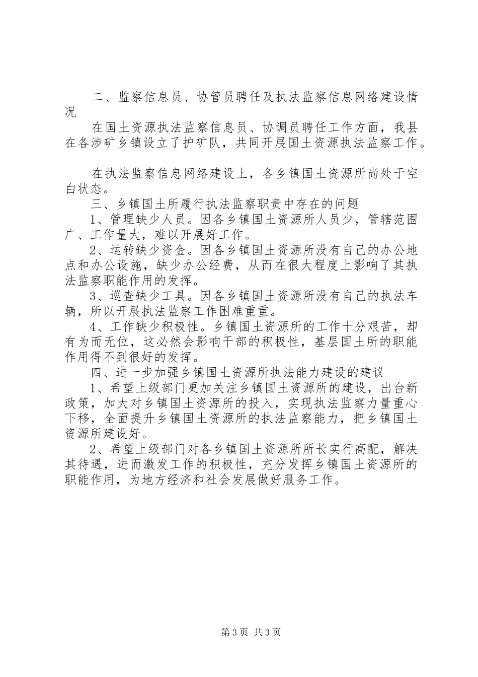 关于国土资源执法及相关工作情况汇报 _第3页