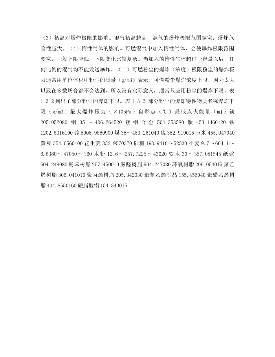 《安全管理》之爆炸极限一般认为是物质发生爆炸必须具备的浓度或温度范围 _第2页