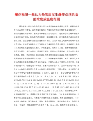 《安全管理》之爆炸极限一般认为是物质发生爆炸必须具备的浓度或温度范围 