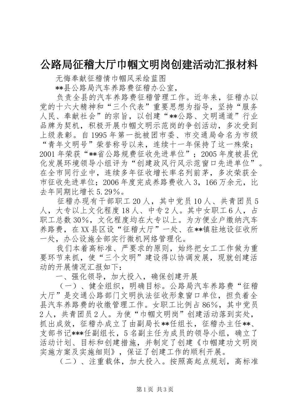 公路局征稽大厅巾帼文明岗创建活动汇报材料 _第1页