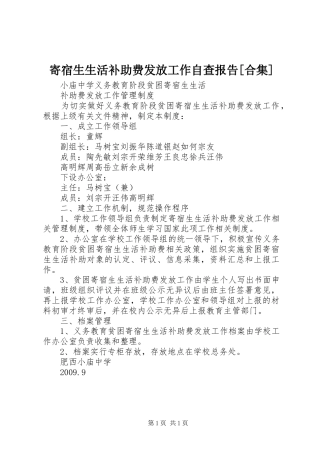 寄宿生生活补助费发放工作自查报告[合集] 