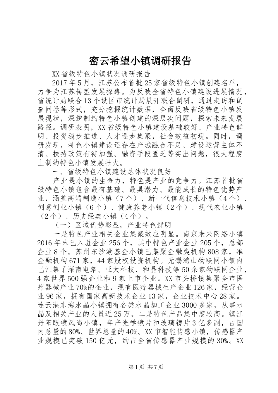 密云希望小镇调研报告 _第1页