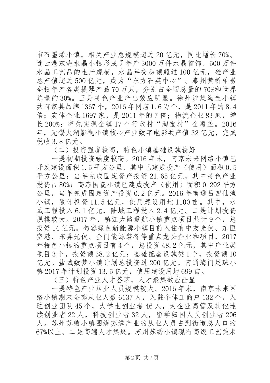 密云希望小镇调研报告 _第2页