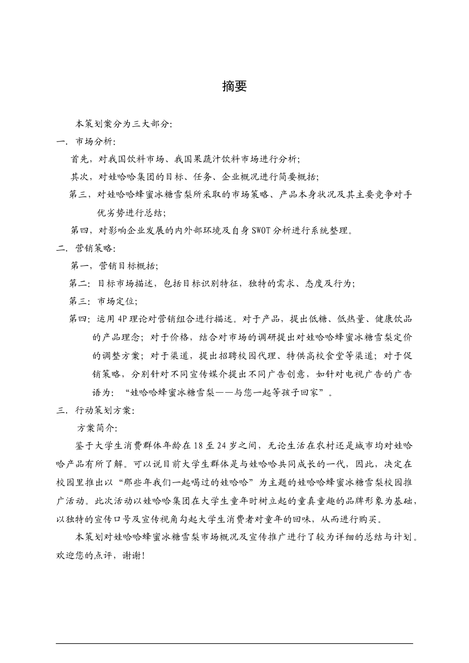 娃哈哈蜂蜜冰糖雪梨校园营销策划案_第2页