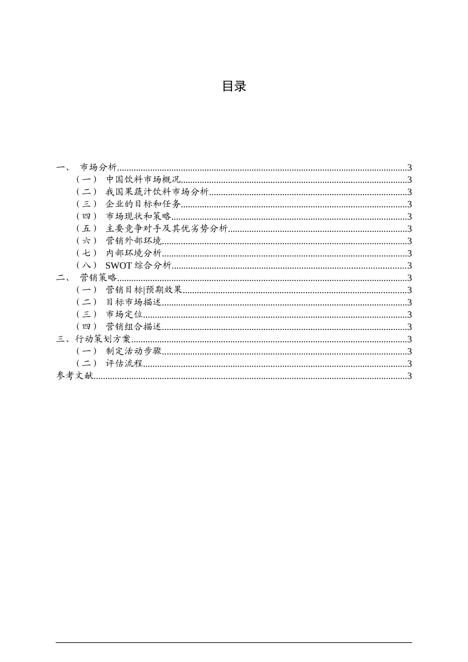 娃哈哈蜂蜜冰糖雪梨校园营销策划案_第3页