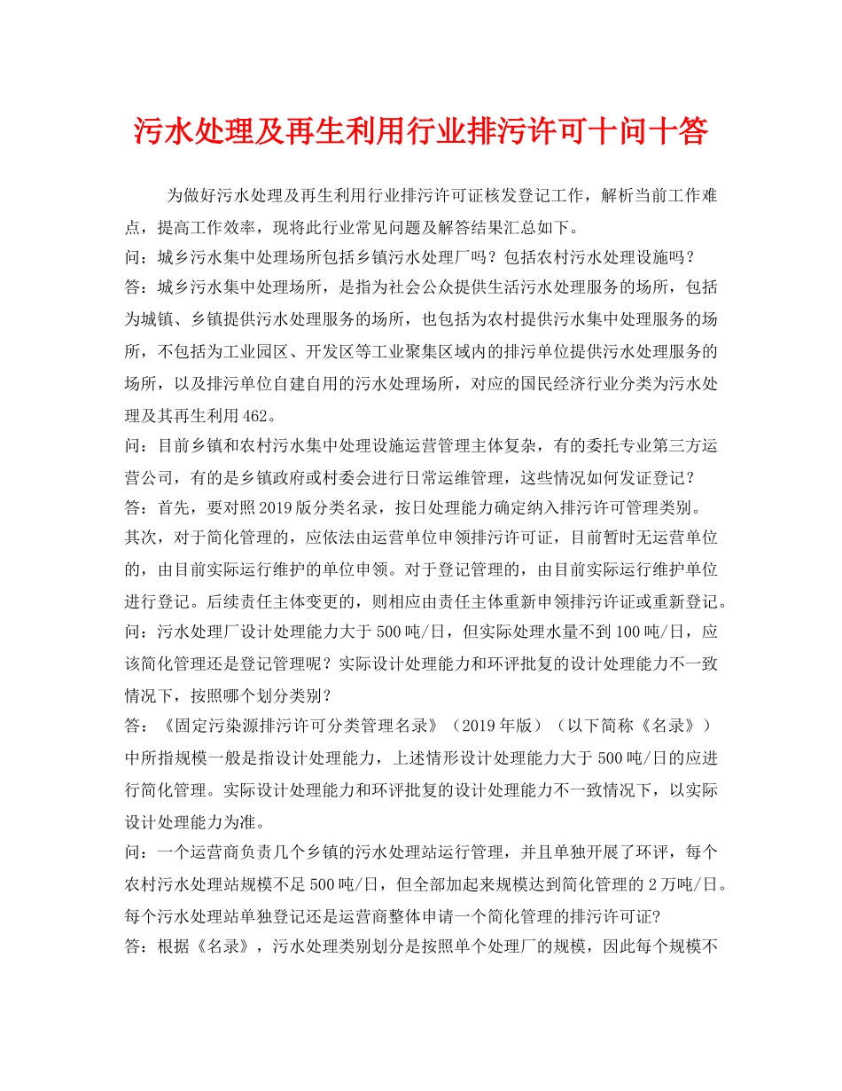 《安全管理环保》之污水处理及再生利用行业排污许可十问十答 _第1页