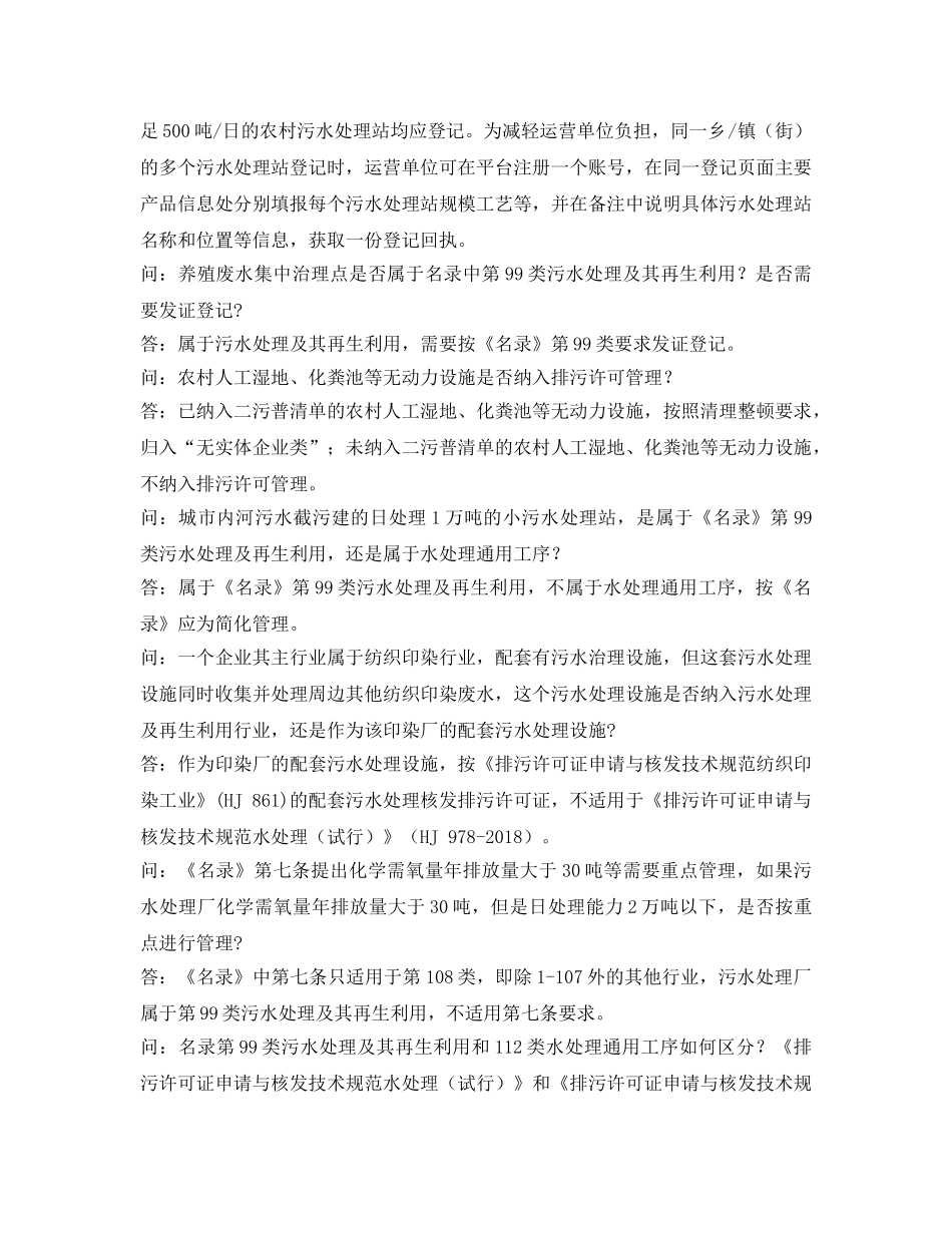 《安全管理环保》之污水处理及再生利用行业排污许可十问十答 _第2页