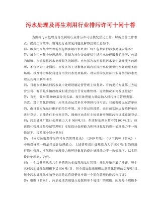 《安全管理环保》之污水处理及再生利用行业排污许可十问十答 