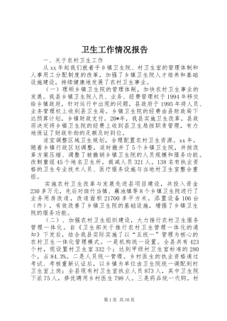 卫生工作情况报告 