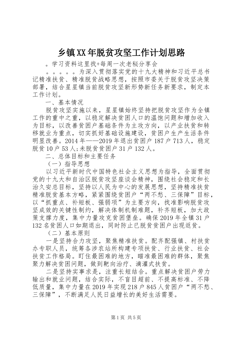 乡镇XX年脱贫攻坚工作计划思路_第1页