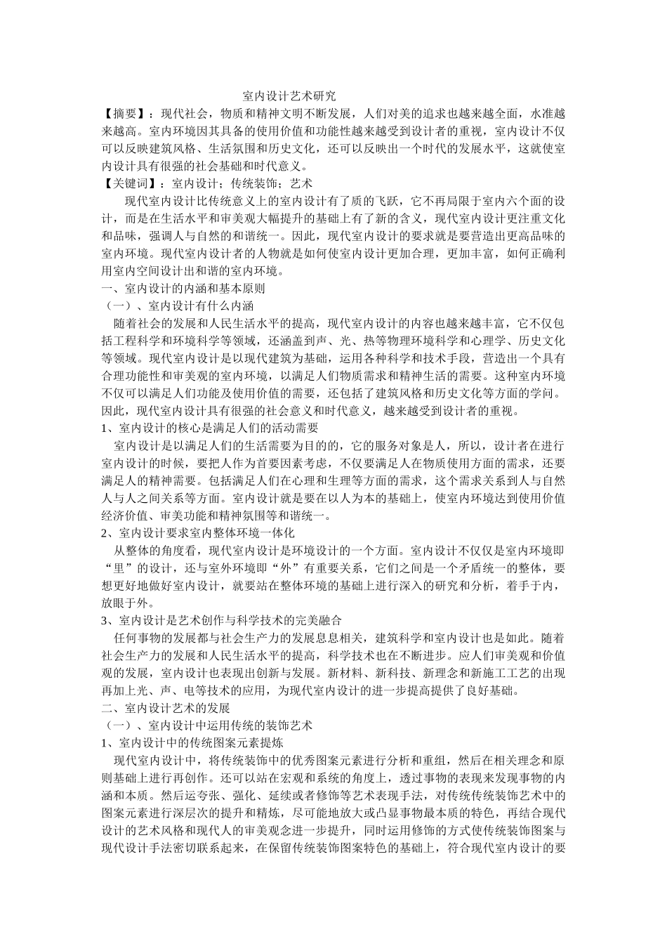 室内设计艺术研究修改 _第1页