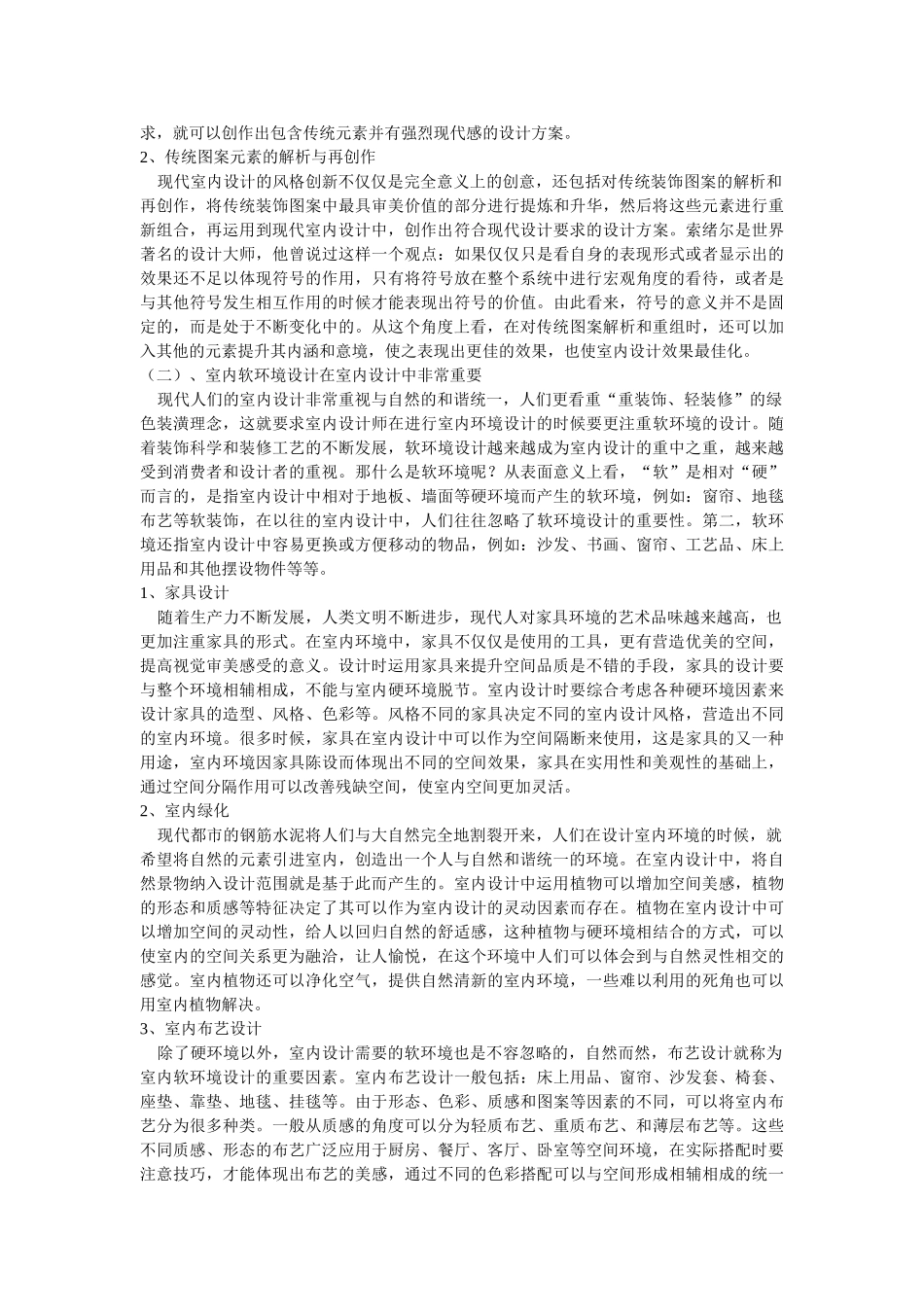 室内设计艺术研究修改 _第2页