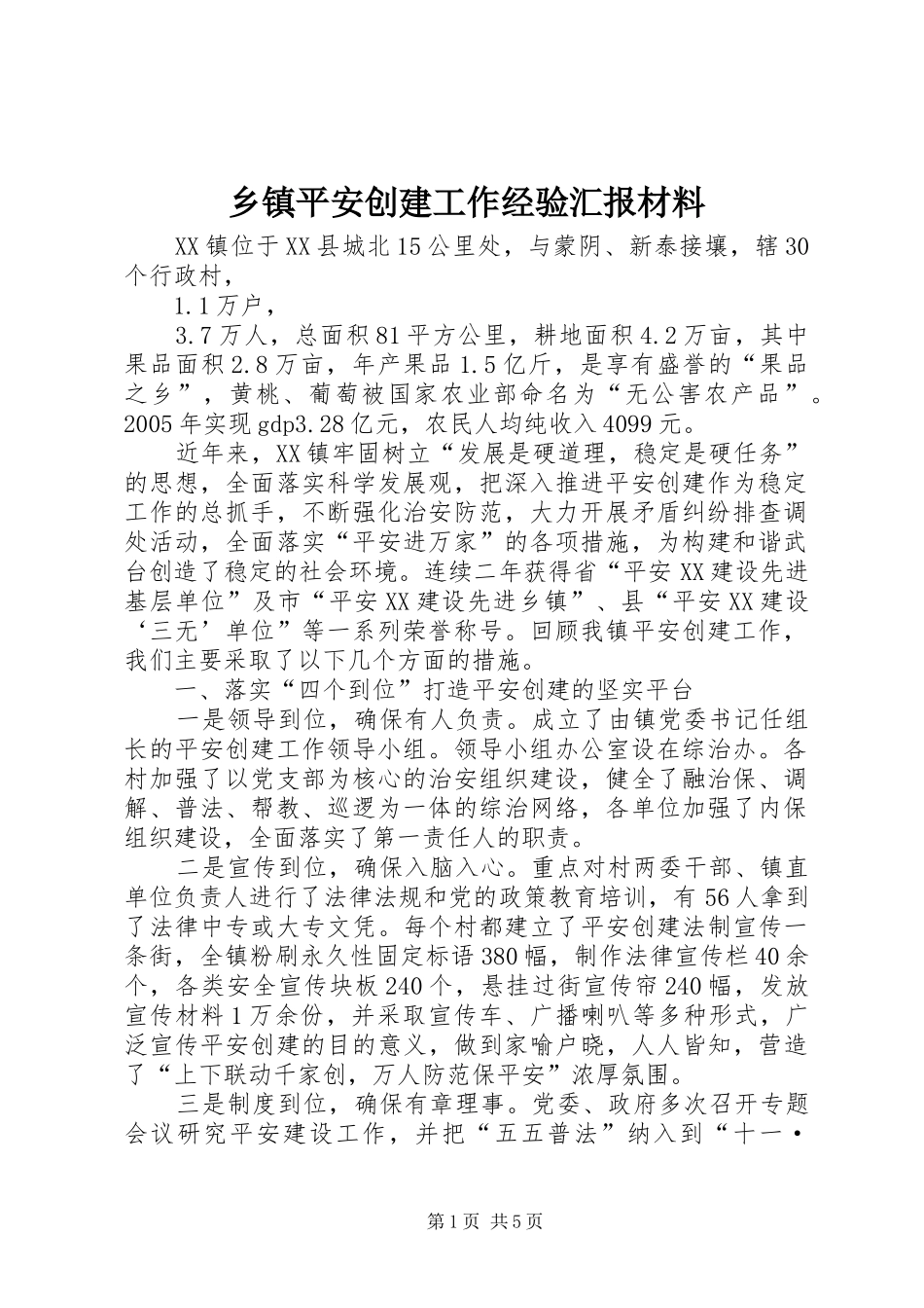 乡镇平安创建工作经验汇报材料 _第1页