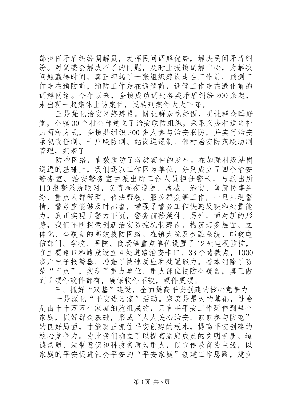乡镇平安创建工作经验汇报材料 _第3页