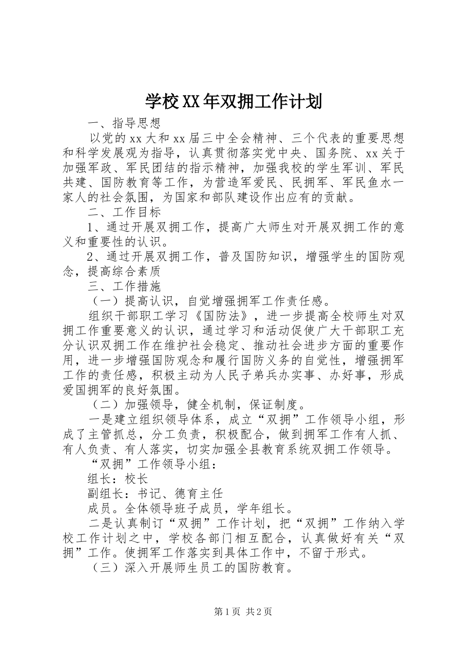 学校XX年双拥工作计划_第1页