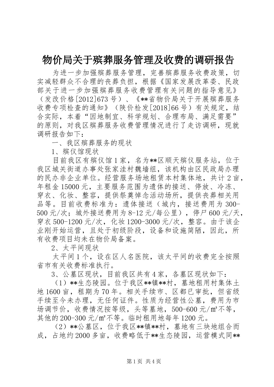 物价局关于殡葬服务管理及收费的调研报告 _第1页