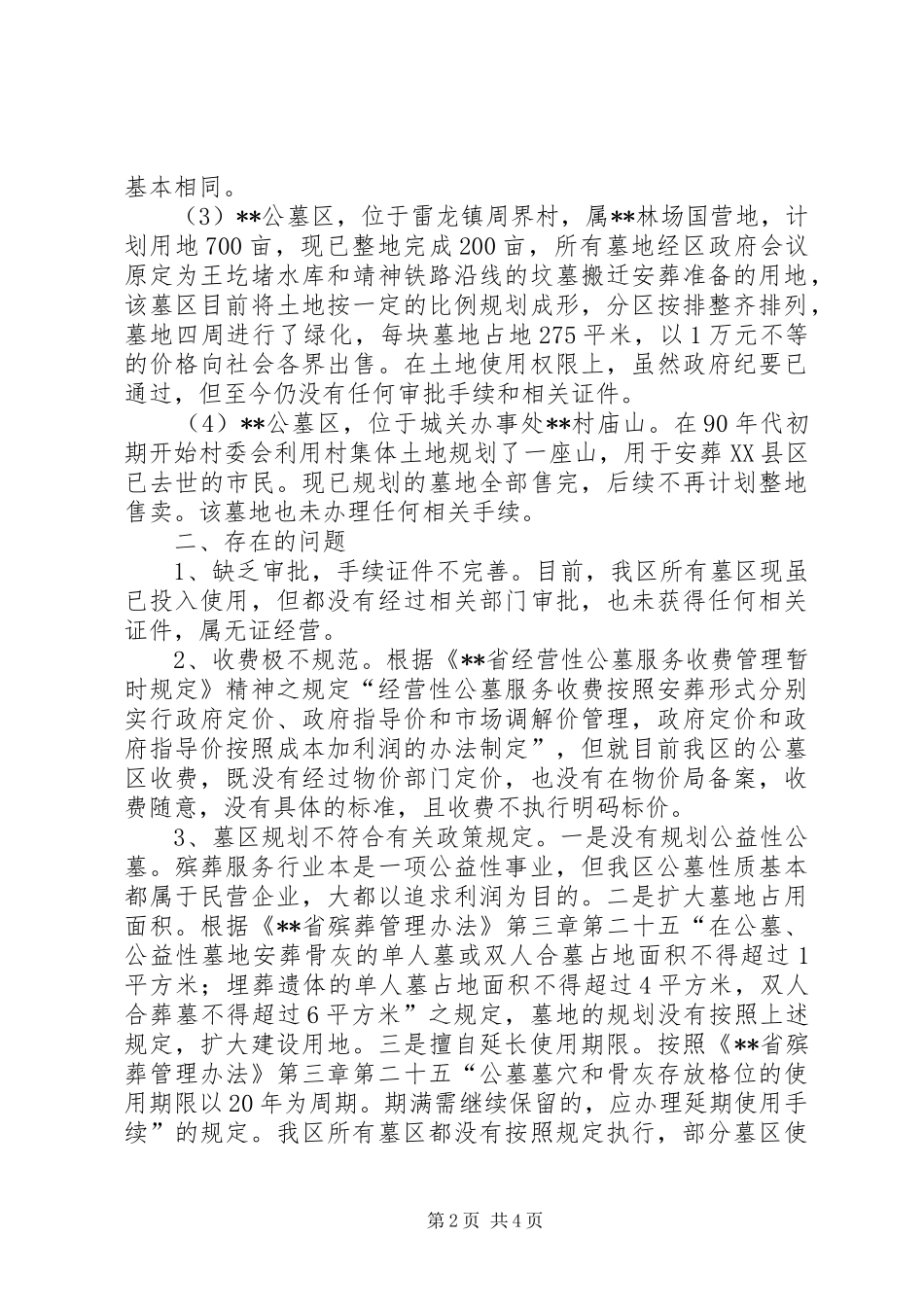 物价局关于殡葬服务管理及收费的调研报告 _第2页