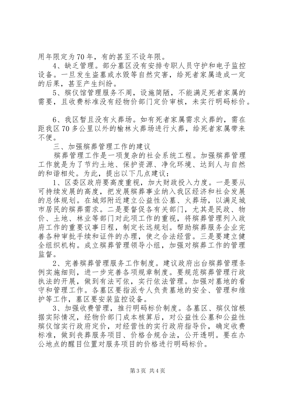 物价局关于殡葬服务管理及收费的调研报告 _第3页