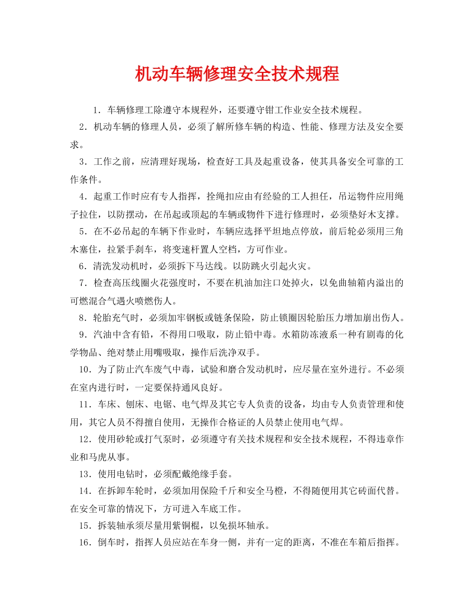 《安全操作规程》之机动车辆修理安全技术规程 _第1页