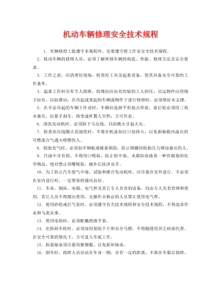 《安全操作规程》之机动车辆修理安全技术规程 