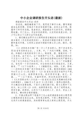 中小企业调研报告开头语(最新) 