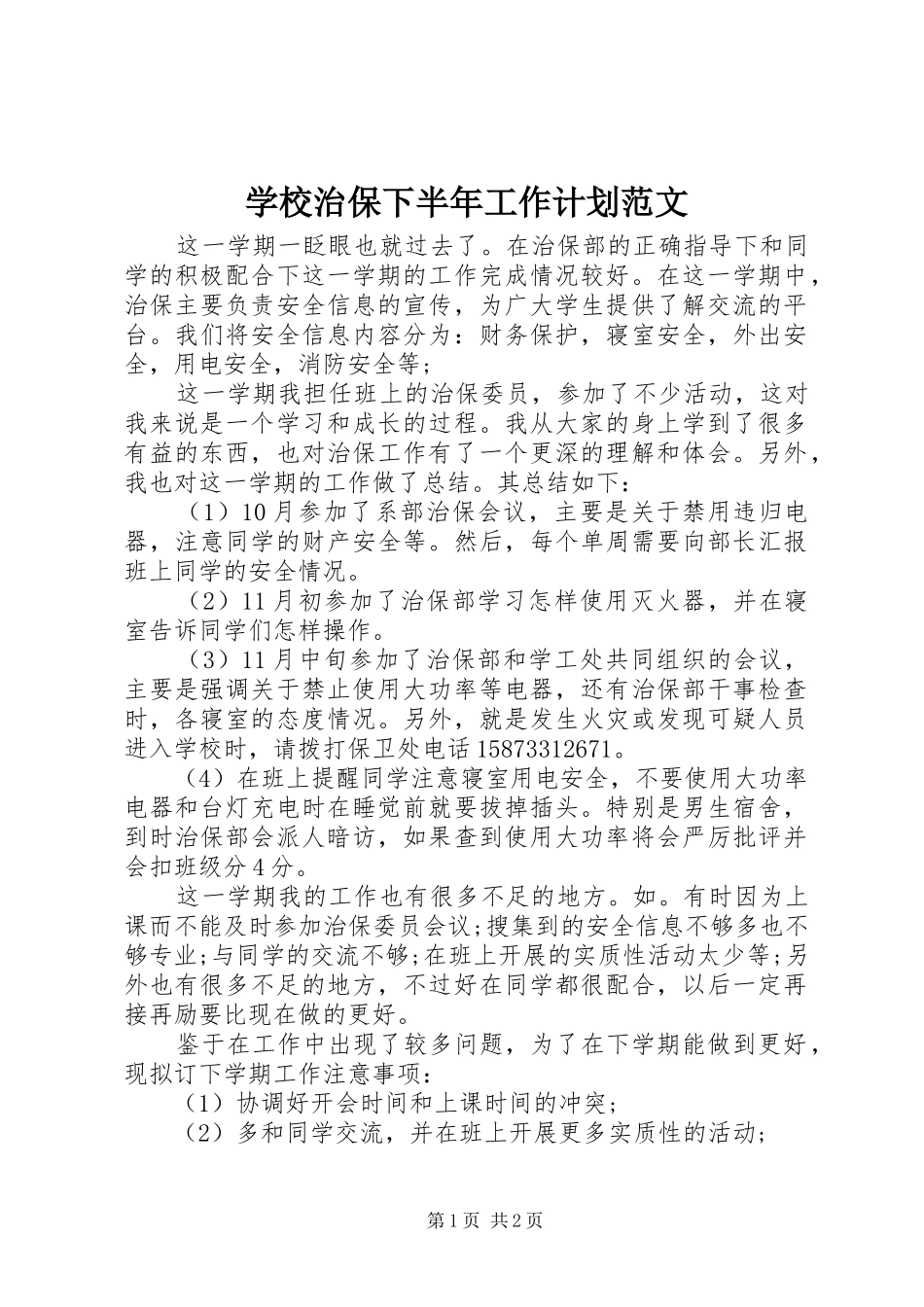 学校治保下半年工作计划范文_第1页