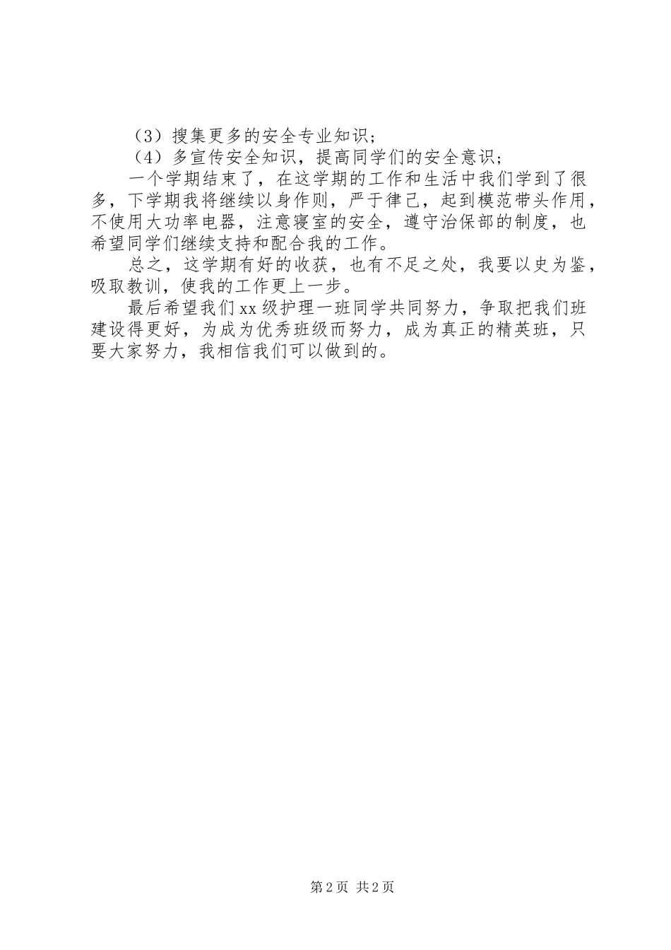 学校治保下半年工作计划范文_第2页