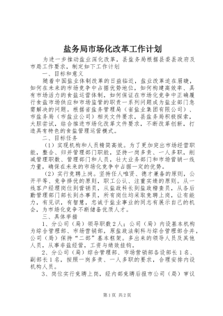 盐务局市场化改革工作计划