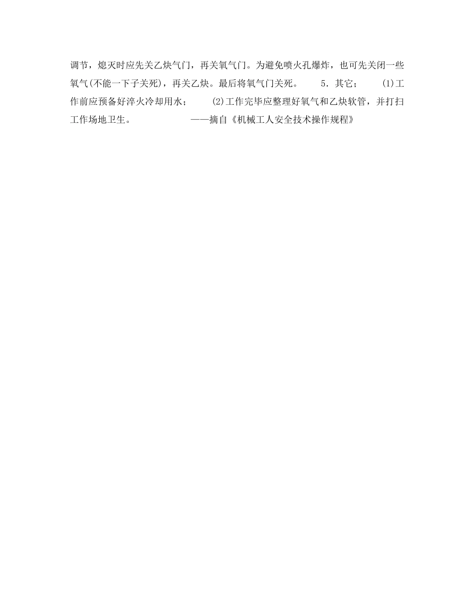 《安全操作规程》之氧——乙炔火焰淬火工安全操作规程 _第2页