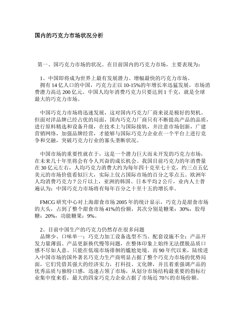 国内的巧克力市场状况分析_第1页