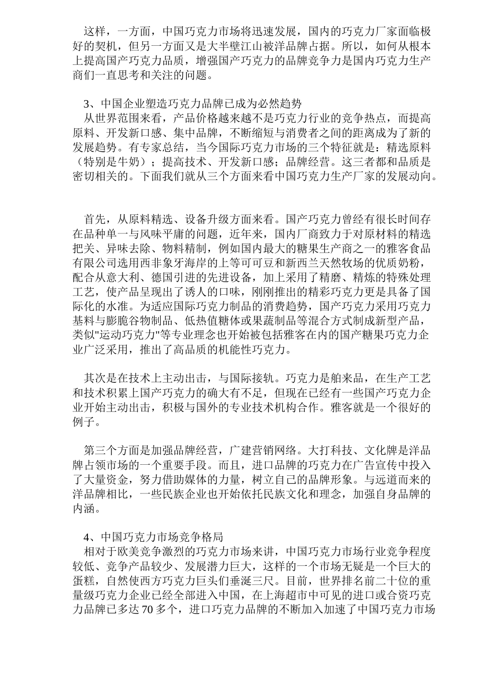 国内的巧克力市场状况分析_第2页